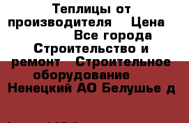 Теплицы от производителя  › Цена ­ 12 000 - Все города Строительство и ремонт » Строительное оборудование   . Ненецкий АО,Белушье д.